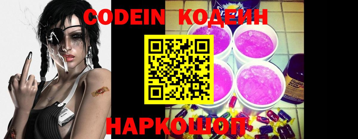 Codein Purple Drank  Выкса 